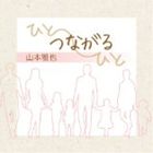 山本雅也 / ひと-つながる-ひと [CD]