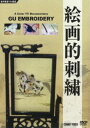 詳しい納期他、ご注文時はお支払・送料・返品のページをご確認ください発売日2008/8/21絵画的刺繍 ジャンル 趣味・教養ドキュメンタリー 監督 出演 中国の松江地方で個性的な民族工芸品として、最も人気のある絵画的刺繍・顧綉の歴史を紐解くドキュメンタリー。学識ある官僚層から一般層まで知られる、絵画的刺繍・顧綉の技法やその芸術性を様々な角度からとらえる。 種別 DVD JAN 4988467012155 収録時間 30分 カラー カラー 組枚数 1 製作年 2008 製作国 中国 音声 中国語（ステレオ）英語（ステレオ）仏語（ステレオ）スペイン語（ステレオ） 販売元 コニービデオ登録日2008/07/07