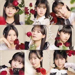 ロージークロニクル / へいらっしゃい!〜ニッポンで会いましょう〜／ウブとズル（初回生産限定盤B／CD＋Blu-ray） [CD]