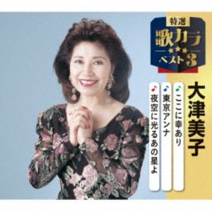 大津美子 / 特選・歌カラベスト3：：ここに幸あり／東京アンナ／夜空に光るあの星よ [CD]