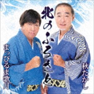 まっぴるま歌月 秋たかし / 北のふるさと [CD]