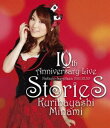 栗林みな実／10th Anniversary Live stories [Blu-ray]