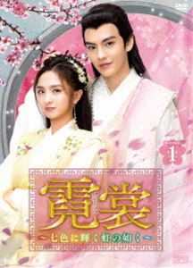 霓裳（げいしょう）〜七色に輝く虹の如く〜 DVD-BOX1 [DVD]