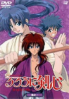 るろうに剣心-明治剣客浪漫譚- 巻之一 [DVD]
