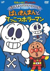 それいけ!アンパンマン だいすきキャラクターシリーズ／ホラーマン ばいきんまんとてっこつホラーマン [DVD]