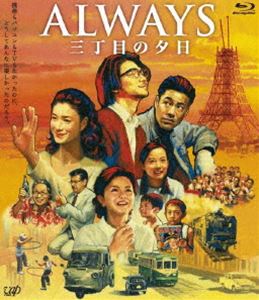 ALWAYS 三丁目の夕日 Blu-ray