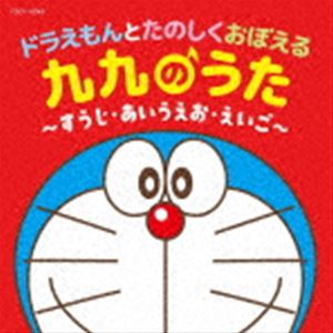 コロムビアキッズ ドラえもんとたのしくおぼえる 九九のうた～すうじ・あいうえお・えいご～ [CD]