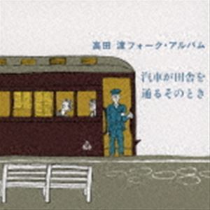 高田渡 / 汽車が田舎を通るそのとき（Blu-specCD2） [CD]