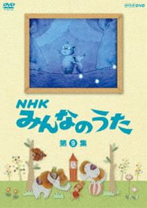 詳しい納期他、ご注文時はお支払・送料・返品のページをご確認ください発売日2011/10/21NHK みんなのうた 第9集 ジャンル 趣味・教養子供向け 監督 出演 1961年の放送開始から2011年で50年を迎え、良質なオリジナル楽曲とアニメーションで支持されてきた「みんなのうた」を、年代別に厳選し収録した第9巻。「まっくら森の歌」「恋する ニワトリ」ほか。収録内容まっくら森の歌／恋する ニワトリ／ありがとう さようなら／ラジャ・マハラジャー／ヘンなABC／おふろのうた／雪祭り／うちゅうのうた／カメレオン／赤い帽子／しあわせのうた／風ぐるま／海へ来て封入特典ブックレット 種別 DVD JAN 4988066180156 収録時間 31分 カラー カラー 組枚数 1 製作年 2004 製作国 日本 音声 リニアPCM（ステレオ） 販売元 NHKエンタープライズ登録日2011/08/03