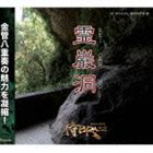 侍BRASS / 霊巌洞 [CD]