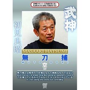 武神館DVDシリーズ天威武宝（五）無刀捕 空 [DVD]