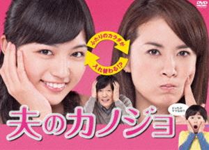 オットノカノジョディーブイディーボックス詳しい納期他、ご注文時はお支払・送料・返品のページをご確認ください発売日2014/4/25関連キーワード：カワグチハルナスズキサワ夫のカノジョ DVD-BOXオットノカノジョディーブイディーボックス ジャンル 国内TVドラマ全般 監督 出演 川口春奈鈴木砂羽鈴木福古川雄輝大友花恋片平なぎさ田辺誠一39才の主婦と20才のOLのカラダが入れ替わる!?“たったひとつのカン違い”から始まる痛快ホームコメディー!!特典映像インタビュー集（川口春奈、鈴木砂羽、鈴木福、田辺誠一）／制作発表／メイキング／クランクアップ集／スポット集関連商品古川雄輝出演作品鈴木福出演作品川口春奈出演作品2013年日本のテレビドラマ 種別 DVD JAN 4571390735156 収録時間 374分 カラー カラー 組枚数 4 製作年 2013 製作国 日本 字幕 日本語 音声 DD（ステレオ） 販売元 TCエンタテインメント登録日2013/12/13