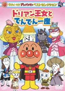 それいけ!アンパンマン ベストセレクション ドリアン王女とでんでん一座 [DVD]