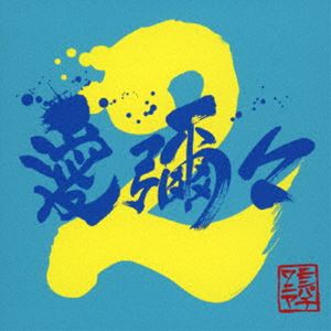 MONGOL800×WANIMA / 愛彌々2（通常盤） [CD]