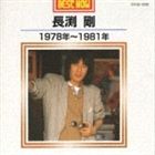 長渕 剛 / 長渕剛 [CD]