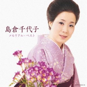 島倉千代子 / 島倉千代子 メモリアル・ベスト [CD]