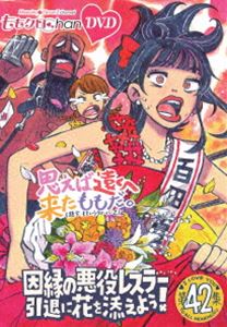 ももクロChan 第9弾 思えば遠くへ来たももだ。 第42集DVD [DVD]