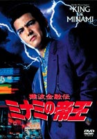 難波金融伝 ミナミの帝王 劇場版7 先物取引の蟻地獄 [DVD]