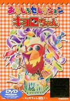 Other - キョロちゃん おもしろセレクション〜キョロちゃん誕生!〜 [DVD]