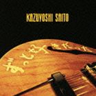 斉藤和義 / ずっと好きだった（通常盤） CD