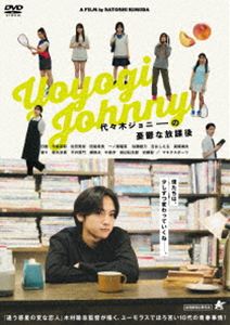 代々木ジョニーの憂鬱な放課後【DVD】 [DVD]