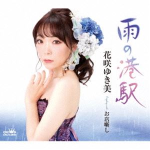花咲ゆき美 / 雨の港駅 [CD]