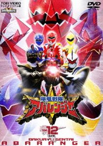 爆竜戦隊アバレンジャー Vol.12 （完） DVD