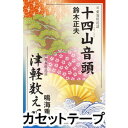 JUUSHIYAMA ONDO／TSUGARU KAZOEUTA詳しい納期他、ご注文時はお支払・送料・返品のページをご確認ください発売日2010/6/23鈴木正夫 / 十四山音頭／津軽数え唄JUUSHIYAMA ONDO／TSUGARU KAZOEUTA ジャンル 学芸・童謡・純邦楽民謡 関連キーワード 鈴木正夫名古屋の民謡家、川崎滝雄がレコード化して以来、広く歌われるようになった、愛知県民謡「十四山音頭」と、青森の名所や風物詩を一から十までの数え歌に読み込んだ、青森県民謡「津軽数え唄」を繰り返し収録。振り付けも入って、舞踊のお稽古にはもってこいの作品です。（C）RS※こちらの商品は【カセットテープ】のため、対応する機器以外での再生はできません。 種別 カセットテープ JAN 4519239016158 収録時間 27分22秒 組枚数 1 販売元 ビクターエンタテインメント登録日2018/05/10