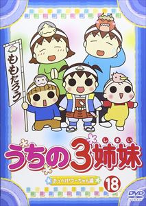 うちの3姉妹 18 [DVD]