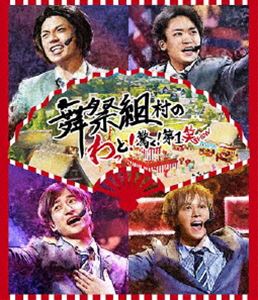 舞祭組／舞祭組村のわっと!驚く!第1笑 [Blu-ray]