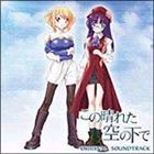 (ゲーム・ミュージック) この晴れた空の下で オリジナル・サウンドトラック [CD]