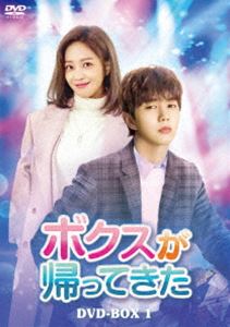 ボクスが帰ってきた DVD-BOX1 [DVD]