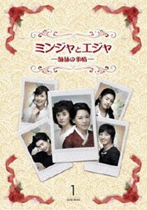 ミンジャとエジャ-姉妹の事情- DVD-BOX 1 [DVD]