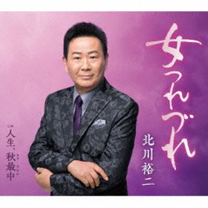 北川裕二 / 女つれづれ c／w 人生、秋最中 [CD]