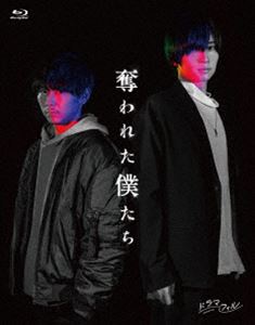 ウバワレタボクタチ詳しい納期他、ご注文時はお支払・送料・返品のページをご確認ください発売日2024/7/10関連キーワード：スガケンタアラマキヨシヒコ奪われた僕たちウバワレタボクタチ ジャンル 国内TVサスペンス 監督 針生悠伺佐藤竜憲山口雄也 出演 須賀健太荒牧慶彦志磨遼平高田里穂向里祐香フリーの映像ディレクター、堺洋一は細かい仕事で何とか食い繋ぐ日々。自身のドキュメンタリー作品が賞を取った過去の名誉を、未だ忘れられずにいた。そんなある日、堺宛に荷物と「私の活動を撮影してくれませんか?」と記された手紙が届く。おもむろに荷物を開くと、堺はその中身に愕然とする—。中には、人間の指が一本入っていた。そして導かれるかのように向かった先で堺を待っていたのは、一人の男、光見京だった。封入特典イベントチケット先行抽選申込シリアル番号（期限有）（初回生産分のみ特典）／三方背外箱／BOOKLET特典映像「奪われた僕たち」メイキング映像関連商品2024年日本のテレビドラマ 種別 Blu-ray JAN 4988003889159 カラー カラー 組枚数 1 製作国 日本 音声 日本語 販売元 キングレコード登録日2024/04/12