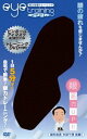 視力改善 視力改善トレーニング アイトレ [DVD]