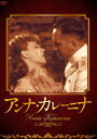 アンナ・カレーニナ [DVD]