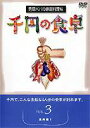 詳しい納期他、ご注文時はお支払・送料・返品のページをご確認ください発売日2001/11/21千円の食卓 男厨パパの家庭料理帖 （3）魚肉編 1 ジャンル 趣味・教養ダイエット／料理 監督 出演 千円でつくれる料理を紹介する料理マニュアル。魚肉編では、魚の焼き方、煮付け方、生魚のたたき方、揚げ方を初心者にも判り易いように解説。収録内容｢魚肉編 1｣…白身魚とエビのホイル焼き／イタリア風鯛の姿造り／鯖の竜田揚げ／鯖の味噌煮／イカ腑ホイル焼き／タコのオリーブオイル和え／あさりのワイン蒸しエスカルゴ風／梅香鰕仁(エビと梅の炒め物)／エビマカロニグラタン　他 種別 DVD JAN 4512174100159 収録時間 75分 画面サイズ スタンダード カラー カラー 組枚数 1 製作国 日本 音声 DD（モノラル） 販売元 コロムビア・マーケティング登録日2007/05/31