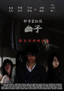 都市霊伝説 幽子 [DVD]