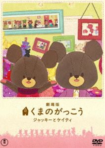 劇場版 くまのがっこう〜ジャッキーとケイティ〜〈初回限定オリジナルパペット付特別版〉 [DVD]