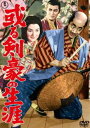 或る剣豪の生涯＜東宝DVD名作セレクション＞ [DVD]