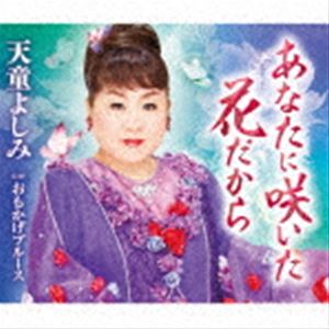 天童よしみ / あなたに咲いた花だから C／W おもかげブルース [CD]