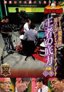 詳しい納期他、ご注文時はお支払・送料・返品のページをご確認ください発売日2019/8/2麻雀最強戦2019 アース製薬杯 男子プレミアトーナメント 王者の底力 上巻 ジャンル 趣味・教養その他 監督 出演 荒正義ともたけ雅晴井出洋介藤崎智男子プレミアトーナメントとは、32名の麻雀強者が集いNo，1を決めるトーナメント。ジャンル分けされた4大会を行い、それぞれの大会に8名が参戦。その各大会の勝者たちで決勝戦を行い、たった1人のファイナリストが決定する。2019男子プレミア第1回大会のテーマは「王者の底力」。本作では、8名の内、4名による予選A卓戦（半荘）をリアルタイムで収録。 種別 DVD JAN 4985914612159 カラー カラー 組枚数 1 製作年 2019 製作国 日本 音声 （ステレオ） 販売元 竹書房登録日2019/05/08