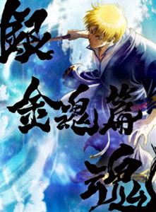 銀魂オンシアター2D 金魂篇【完全生産限定版】 [DVD]