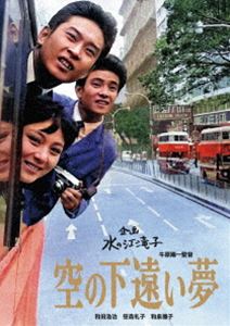 日本女性映画プロデューサー誕生70周年記念＜企画：水の江滝子＞ブルーレイ・DVDシリーズ 空の下遠い夢..