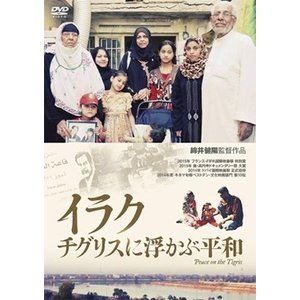 詳しい納期他、ご注文時はお支払・送料・返品のページをご確認ください発売日2016/10/28イラク チグリスに浮かぶ平和 ジャンル 邦画ドキュメンタリー 監督 出演 大量破壊兵器保有を口実に、2003年3月の米英軍によるバグダット空爆から始まったイラク戦争。日本も支持した戦争は何をもたらしたのか。『Little Birds-イラク 戦火の家族たち-』の“その後”を追った本作は、イラクの10年を市民の視線で見つめ、中東を混乱に追いやった原因を問い続けるドキュメンタリー映画作品。封入特典リーフレット特典映像「アリ・サクバン両親の“その後”」／劇場予告編 種別 DVD JAN 4932545988160 収録時間 108分 カラー カラー 組枚数 1 製作年 2014 製作国 日本 字幕 日本語 音声 DD（ステレオ） 販売元 マクザム登録日2016/08/19