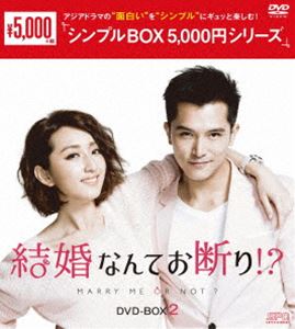 結婚なんてお断り!? DVD-BOX2＜シンプルBOX 5，000円シリーズ＞ [DVD]