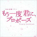 村松崇継（音楽） / TBS系 金曜ドラマ もう一度君に、プロポーズ オリジナル・サウンドトラック [CD]