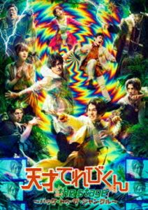 ブタイテンサイテレビクンザステージバックトゥザジャングル詳しい納期他、ご注文時はお支払・送料・返品のページをご確認ください発売日2021/12/8関連キーワード：ヤベマサキ舞台「天才てれびくん the STAGE 〜バック・トゥ・ザ・ジャングル〜」ブタイテンサイテレビクンザステージバックトゥザジャングル ジャンル 趣味・教養舞台／歌劇 監督 出演 矢部昌暉長江崚行伊藤理々杏健人加藤将伊藤裕一伊倉愛美千葉一磨NHKの人気番組「天才てれびくん」舞台化の第2弾「天才てれびくん the STAGE 〜バック・トゥ・ザ・ジャングル〜 」本公演の模様を収録。封入特典スリーブ仕様（初回生産分のみ特典）／特典ディスク【DVD】特典映像稽古場風景、舞台稽古風景、楽屋風景・インタビュー ほか／出演者コメント映像／MTK（ミュージックてれびくん）スペシャルライブショー／アフタートーク映像【ダイジェスト版】／大阪公演 11日大千穐楽公演カーテンコール映像特典ディスク内容Making映像（稽古場風景、舞台稽古風景、バックステージ風景）／MTKスペシャルライブ（2021年6月26日東京 昼：英雄キッド、Bound Go Ahead、タイムマシーンでいこう）／東京公演・千穐楽カーテンコール映像（2021年6月26日 昼）／大阪公演・大千穐楽カーテンコール映像（2021年7月11日 昼）／アフタートーク Digest 種別 DVD JAN 4988064274161 収録時間 109分 カラー カラー 組枚数 2 製作国 日本 音声 リニアPCM（ステレオ） 販売元 エイベックス・ミュージック・クリエイティヴ登録日2021/06/21