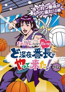 ももクロChan 第4弾 ど深夜★番長がやって来た Blu-ray 第21集 [Blu-ray]